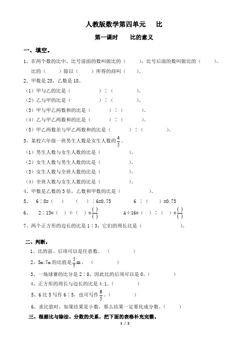 人教版数学六年级上册第四单元第一课时比的意义练习题