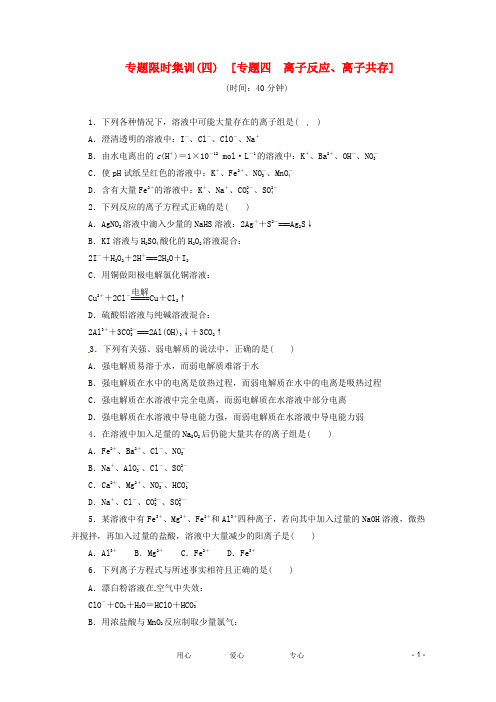 高三化学二轮复习作业手册 专题限时集训(四) 大纲人教版