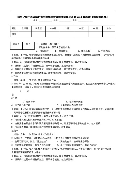 初中化学广西省梧州市中考化学考试卷考试题及答案word 解析版【模拟考试题】.doc