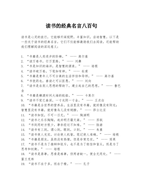 读书的经典名言八百句