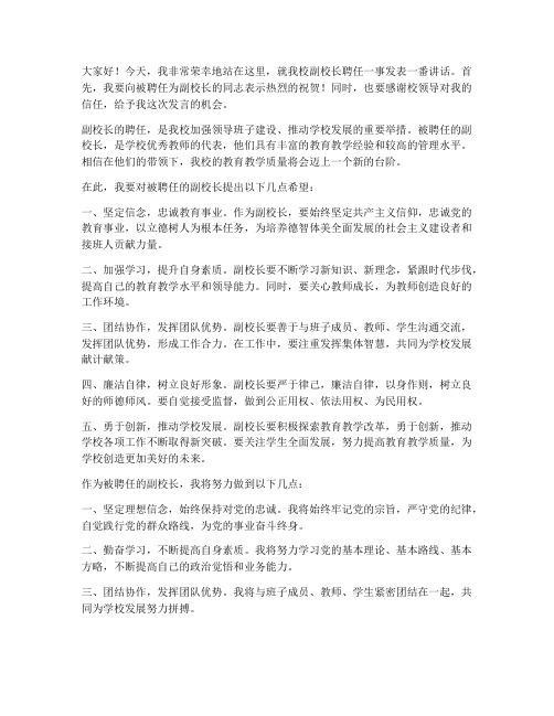 副校长聘任发言稿范文