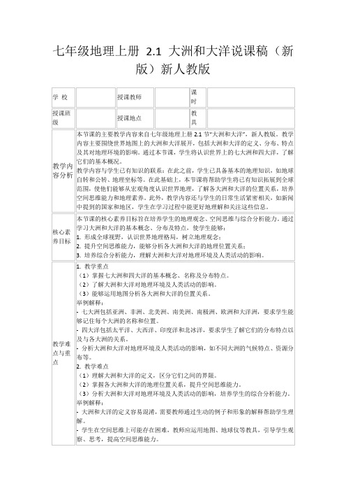 七年级地理上册2.1大洲和大洋说课稿(新版)新人教版