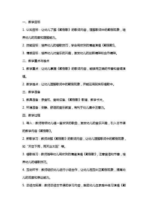 《颠倒歌》中班音乐教案