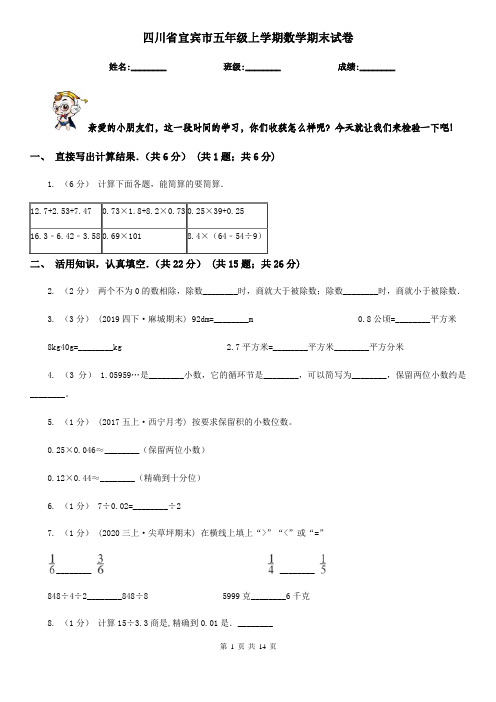 四川省宜宾市五年级上学期数学期末试卷