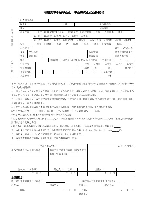 普通高等学校毕业生、毕业研究生就业协议书(附填写模板,可打印)