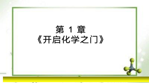 1.1 开启化学之门 沪教版九年级上册化学课件(共20张PPT)