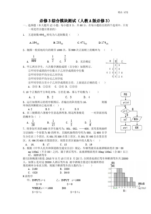 2018高中数学人教A版必修3综合测试题及答案 6