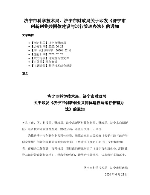 济宁市科学技术局、济宁市财政局关于印发《济宁市创新创业共同体建设与运行管理办法》的通知