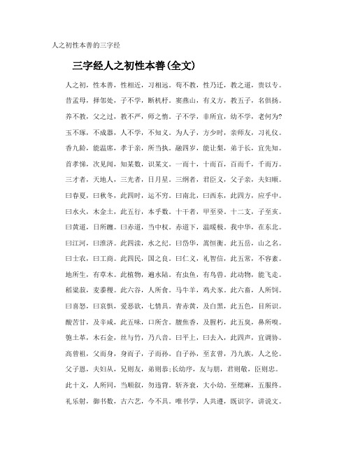 人之初性本善的三字经