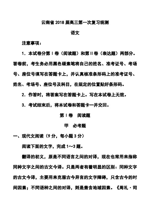 2018届云南省高三第一次复习统测语文试题及答案