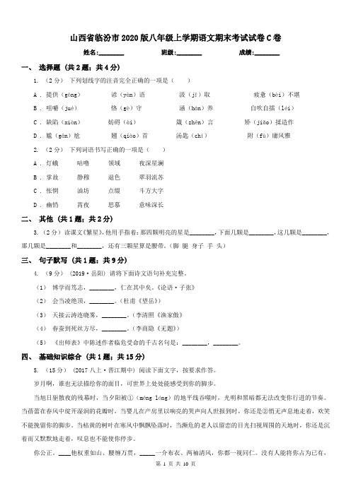 山西省临汾市2020版八年级上学期语文期末考试试卷C卷