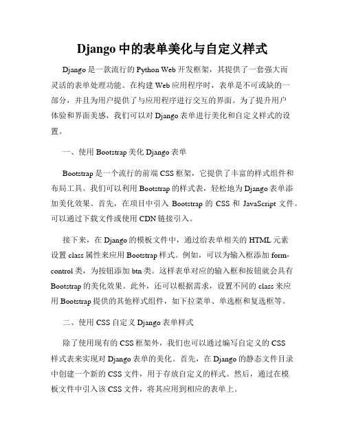 Django中的表单美化与自定义样式