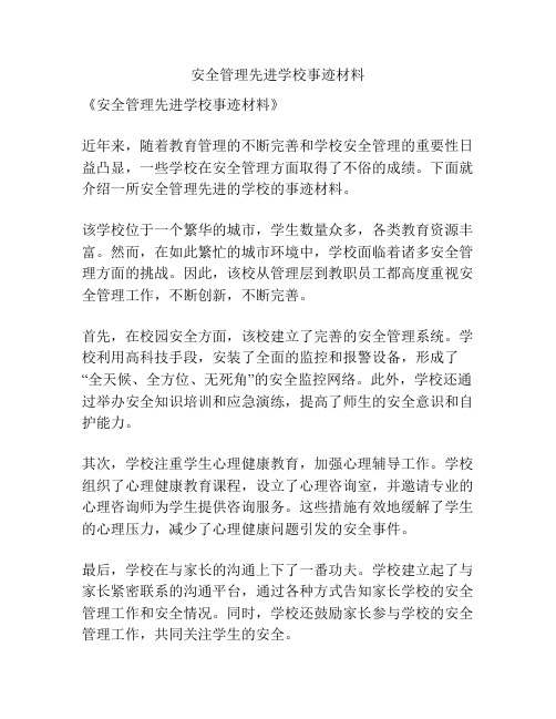 安全管理先进学校事迹材料