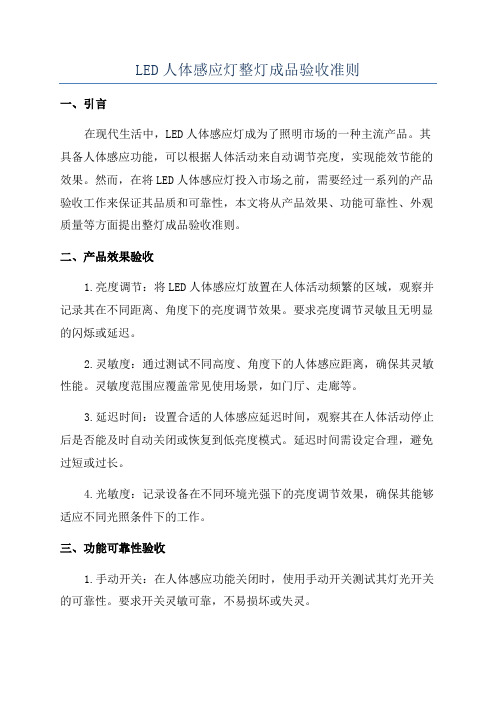 LED人体感应灯整灯成品验收准则