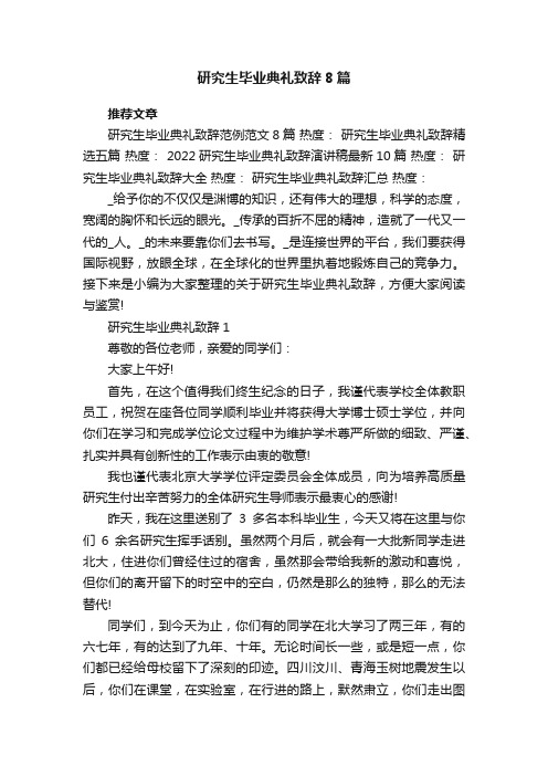 研究生毕业典礼致辞8篇