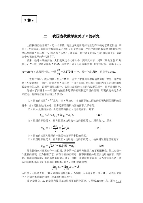 我国古代数学家关于的研究