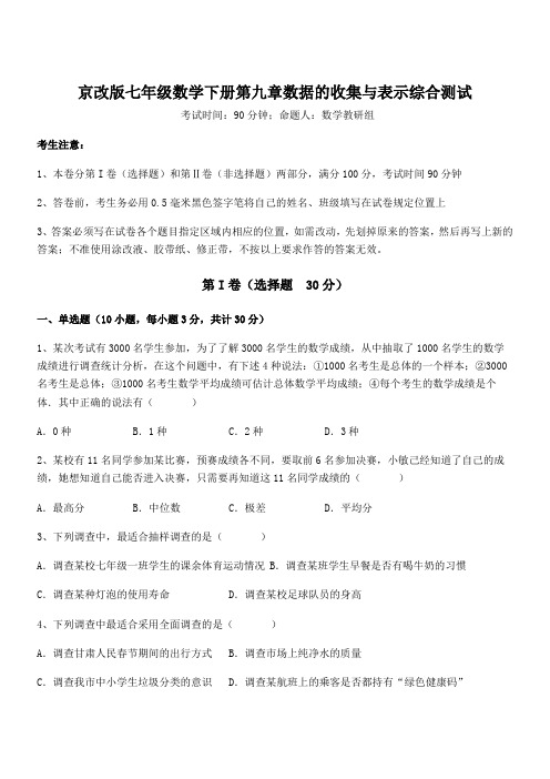 2022年京改版七年级数学下册第九章数据的收集与表示综合测试试题(含解析)