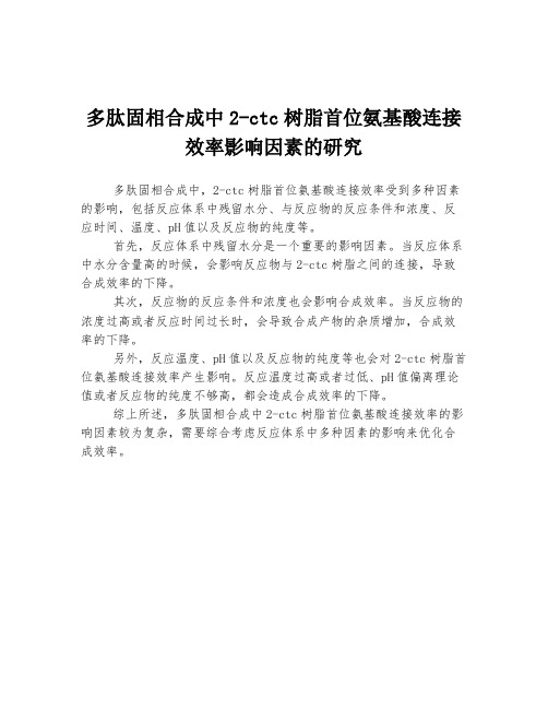 多肽固相合成中2-ctc树脂首位氨基酸连接效率影响因素的研究