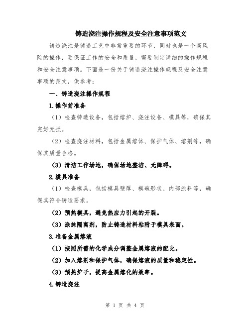 铸造浇注操作规程及安全注意事项范文