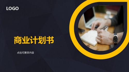 橙黑双色简约沉稳商业创业计划书ppt