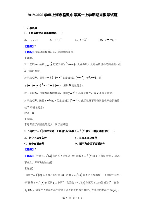 2019-2020学年上海市格致中学高一上学期期末数学试题(解析版)