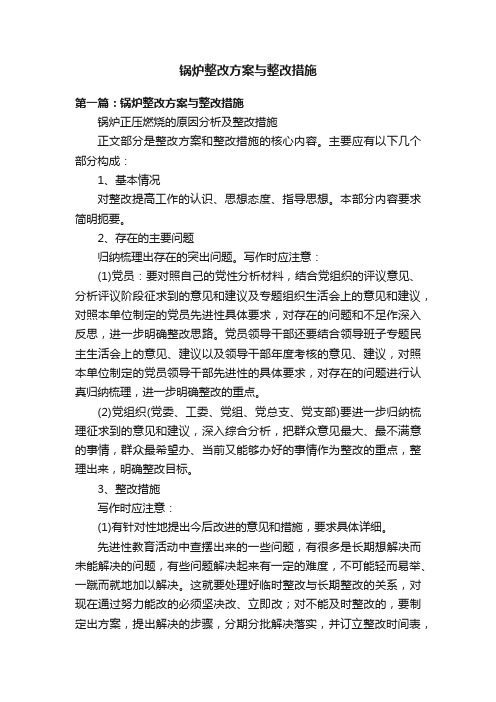 锅炉整改方案与整改措施