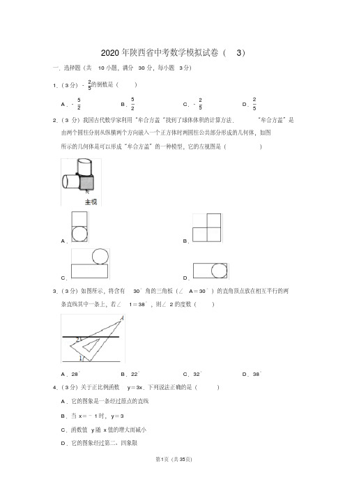 2020年陕西省中考数学模拟试卷(3)