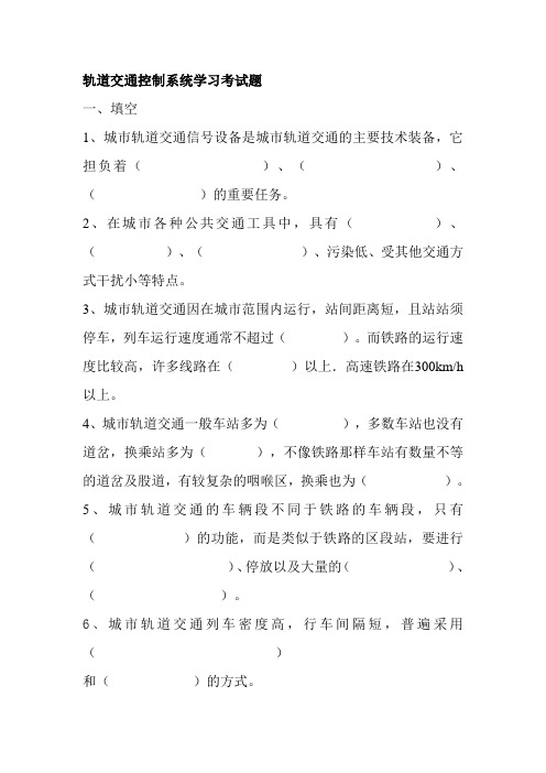 轨道交通控制系统学习考试题