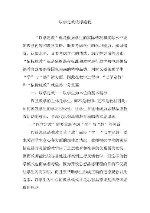 以学定教依标施教