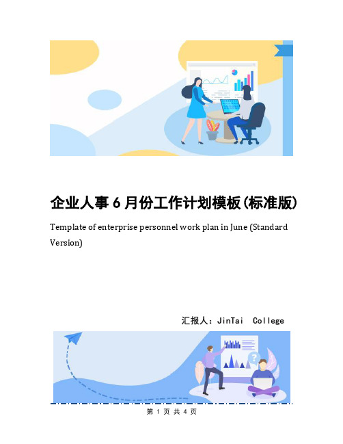 企业人事6月份工作计划模板(标准版)