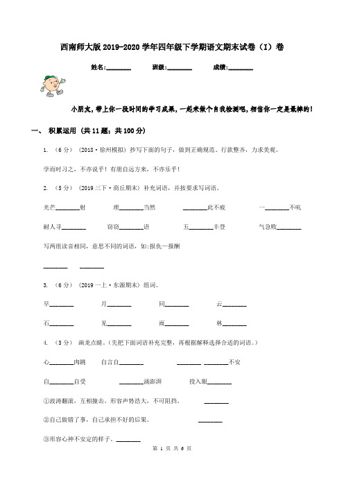 西南师大版2019-2020学年四年级下学期语文期末试卷(I)卷