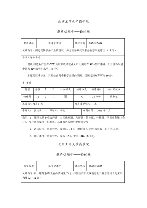 现代服务业管理 真题试题-6-论述或案例题