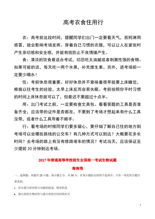 2017年-2018年普通高等学校招生全国统一考试生物试题(海南卷,含解析)