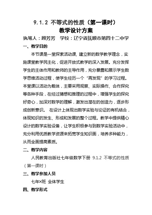 人教版初一数学下册9.1.2 不等式的性质(第一课时)教学设计方案