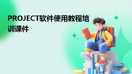 PROJECT软件使用教程培训课件