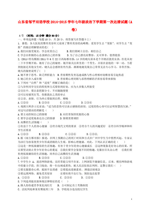 山东省邹平双语学校2014_2015学年七年级政治下学期第一次达清试题A卷无答案鲁教版