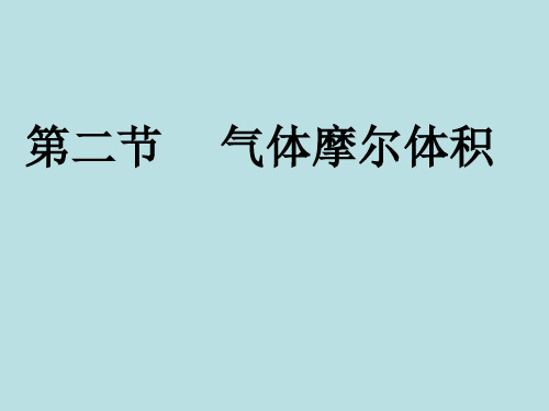 气体摩尔体积(2)新人教版必修1