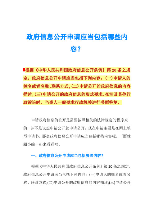 政府信息公开申请应当包括哪些内容？