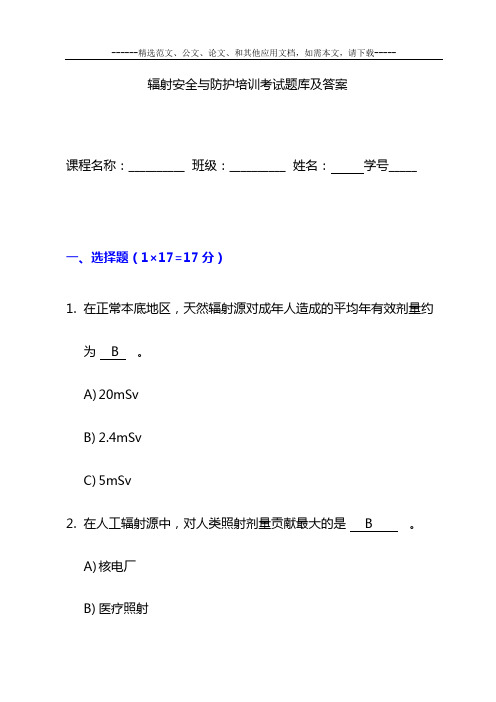 辐射安全与防护培训考试题库及答案