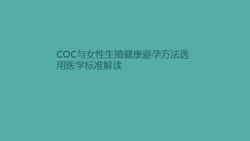 COC与女性生殖健康避孕方法选用医学标准解读