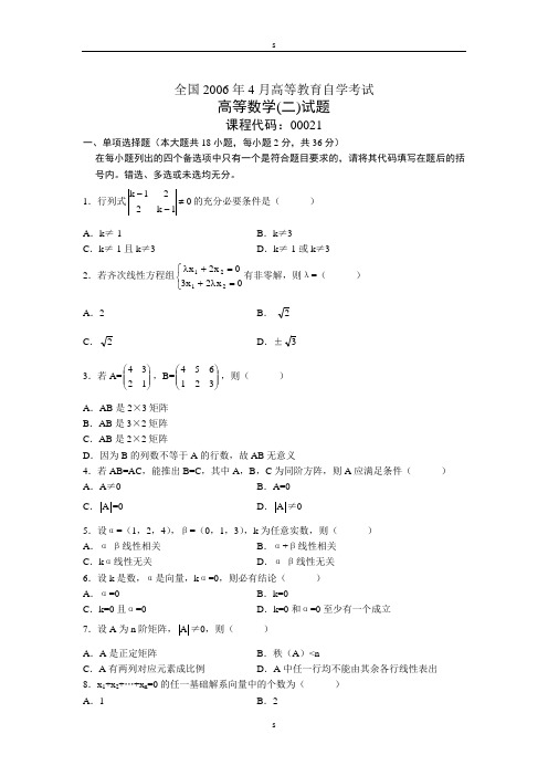 全国2006年4月高等教育自学考试