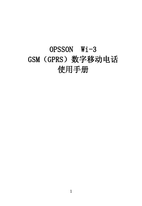 PSSON Wi-3 GSM（GPRS）数字移动电话 说明书