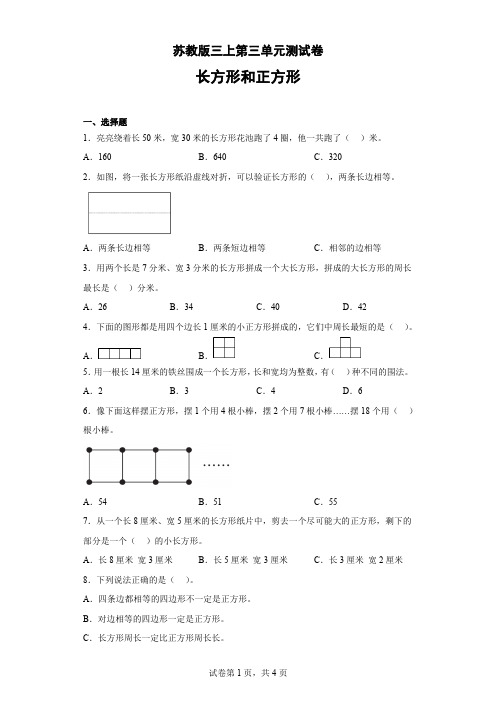 2022年苏教版三年级上册数学第三单元长方形和正方形检测卷含答案