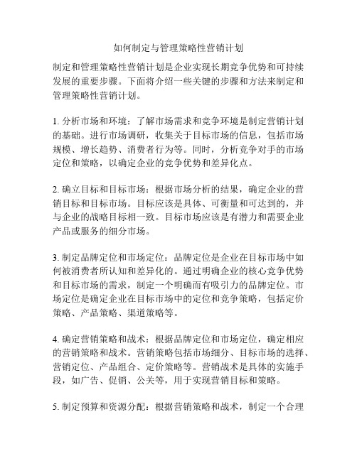 如何制定与管理策略性营销计划