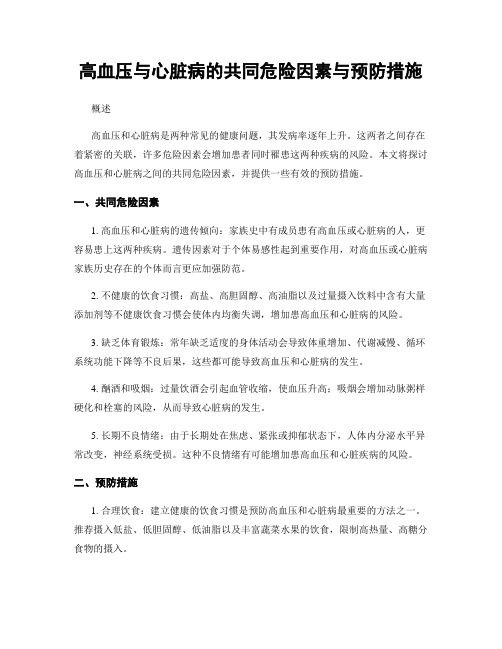 高血压与心脏病的共同危险因素与预防措施