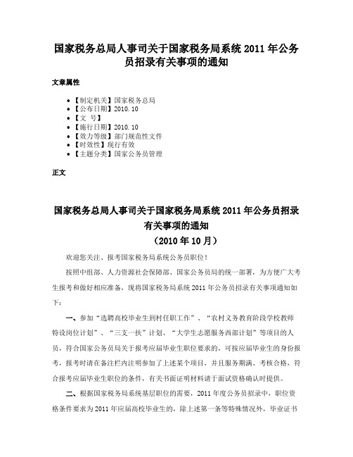 国家税务总局人事司关于国家税务局系统2011年公务员招录有关事项的通知