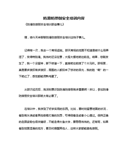 防滑防摔倒安全培训内容