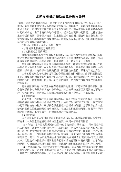 水轮发电机组振动故障分析与处理