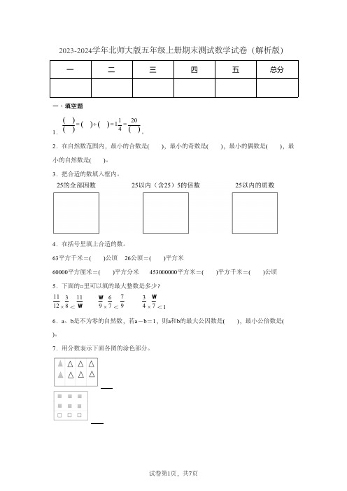 2023-2024学年北师大版五年级上册期末测试数学试卷(解析版)