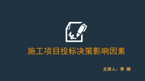 43.施工项目投标决策影响因素pptx